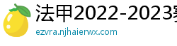 法甲2022-2023赛季积分